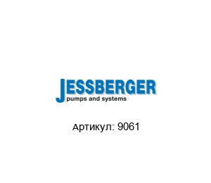 9061 JESSBERGER Шланг