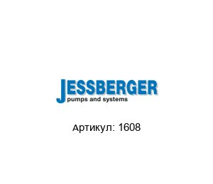1608 JESSBERGER Ротор
