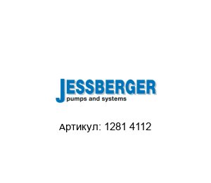 1281 4112 JESSBERGER Насос