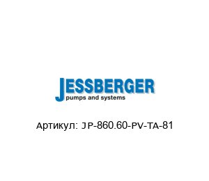 JP-860.60-PV-TA-81 JESSBERGER Электромагнитный насос