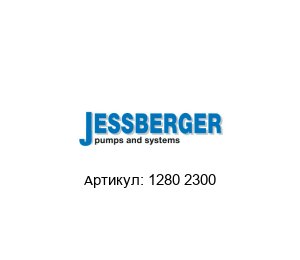 1280 2300 JESSBERGER Насос