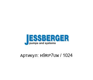 H9RP7UW / 1024 JESSBERGER Энкодер
