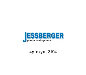 2194 JESSBERGER Уплотнение