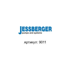 9011 JESSBERGER Фильтр-сетка