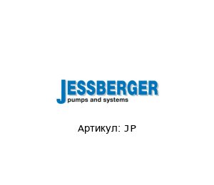 JP JESSBERGER Труба для насоса
