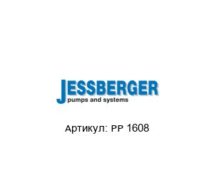 PP 1608 JESSBERGER Крыльчатка