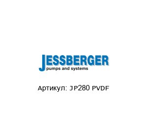 JP280 PVDF JESSBERGER Химический насос