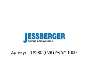 JP280 (LVR) PVDF-1000 JESSBERGER Насос