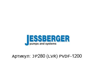 JP280 (LVR) PVDF-1200 JESSBERGER Насос