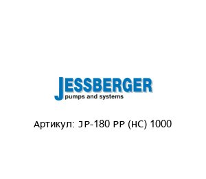 JP-180 PP (HC) 1000 JESSBERGER Насос