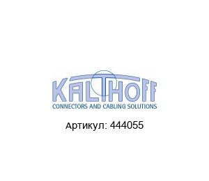 444055 Kalthoff Luftfilter und Filtermedien Разъем