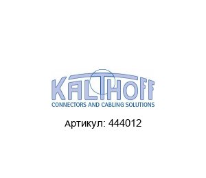 444012 Kalthoff Luftfilter und Filtermedien Разъем