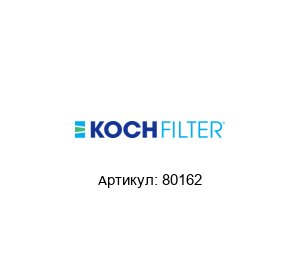 80162 KOCH FILTER Фильтр