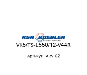 VK5/TS-L550/12-V44R ARV G2 KSR Kuebler (Brand of WIKA Group) Датчик уровня