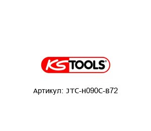 JTC-H090C-B72 KS Tools Набор инструментов