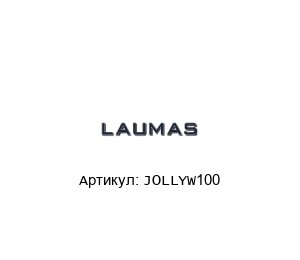 JOLLYW100 LAUMAS Индикатор веса