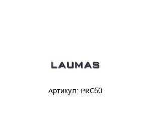 PRC50 LAUMAS Тензодатчик