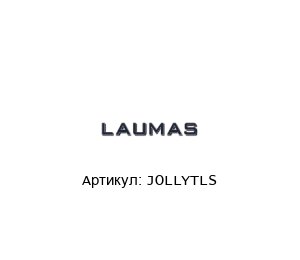 JOLLYTLS LAUMAS Весовой преобразователь