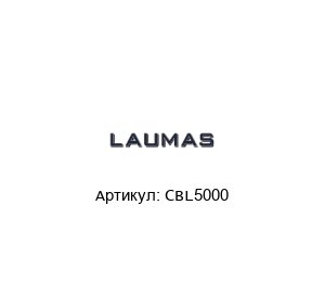 CBL5000 LAUMAS Датчик веса