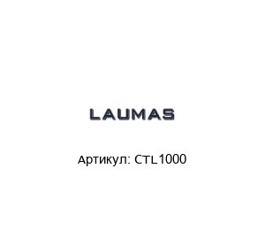 CTL1000 LAUMAS Датчик веса