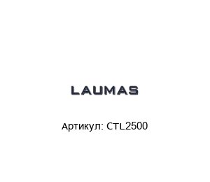 CTL2500 LAUMAS Датчик нагрузки