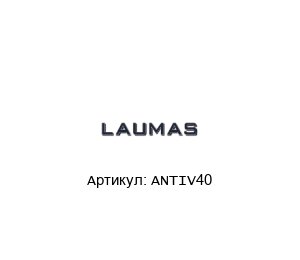 ANTIV40 LAUMAS Компенсатор