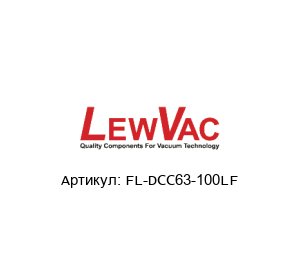 FL-DCC63-100LF LewVac Зажимная скоба
