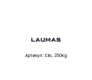 CBL 250Kg LAUMAS Датчик