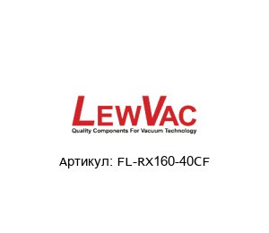 FL-RX160-40CF LewVac Редукционный крест