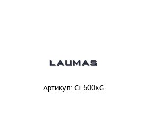 CL500KG LAUMAS Датчик веса
