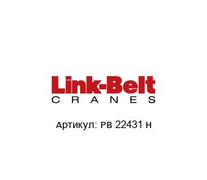 PB 22431 H Link Belt Подшипник