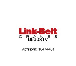 M5308TV 10474461 Link Belt