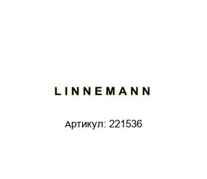 221536 LINNEMANN Прокладка