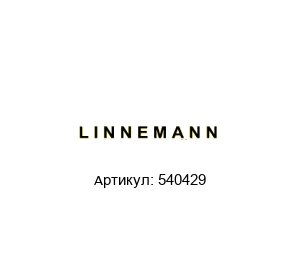 540429 LINNEMANN Муфта