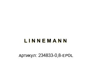 234833-0,8-EPOL LINNEMANN Уголок