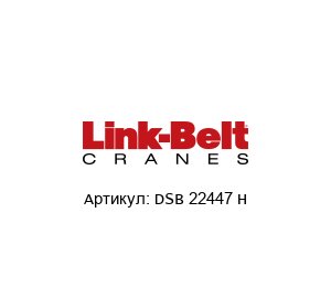 DSB 22447 H Link Belt Подшипник