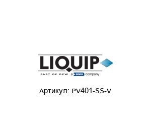 PV401-SS-V LIQUIP Клапан