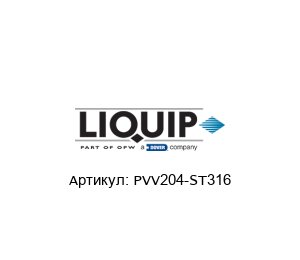 PVV204-ST316 LIQUIP Клапан