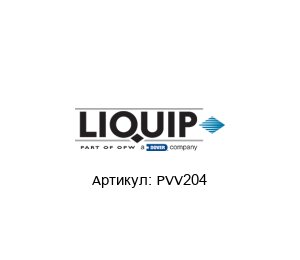 PVV204 LIQUIP Клапан