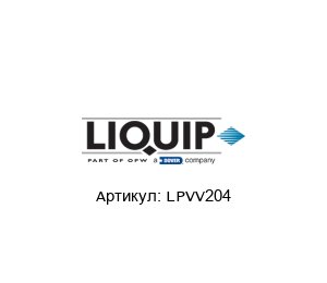 LPVV204 LIQUIP Клапан