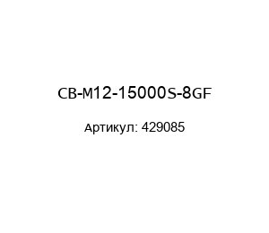 CB-M12-15000S-8GF 429085 Leuze electronic Соединительный кабель