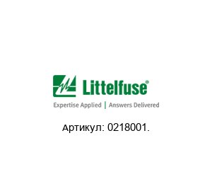 0218001. Littelfuse Предохранитель