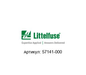 57141-000 Littelfuse Актюатор