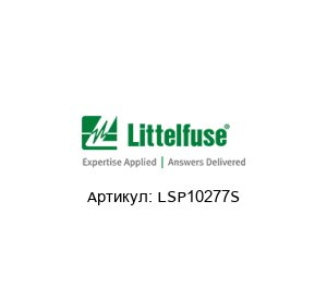 LSP10277S Littelfuse Драйвер конденсатора