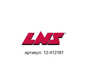 12-412181 LNS America Конвейерная лента