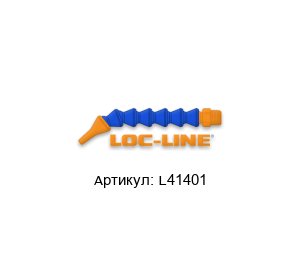 L41401 Loc-line Сегмент модульной трубки