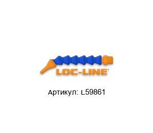 L59861 Loc-line Трубка