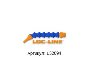 L32094 Lockwood by Loc-Line Запорный кран