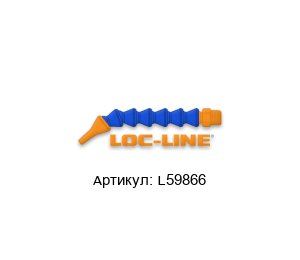 L59866 Lockwood by Loc-Line Наконечник