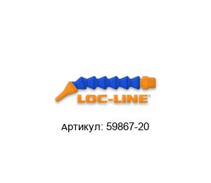 59867-20 Lockwood by Loc-Line Наконечник